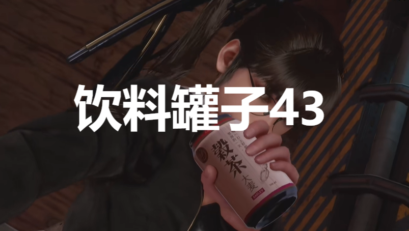 《劍星》飲料罐子43在哪里