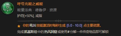 《暗黑破壞神4》呼號充能之威能是什么效果