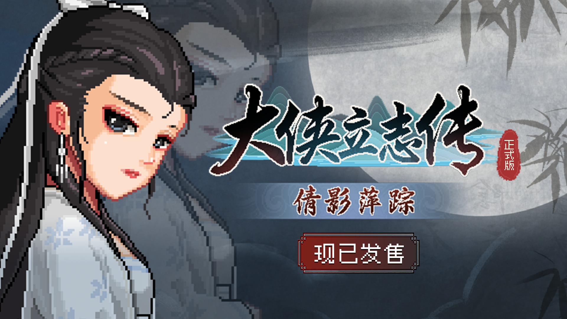 《大俠立志傳》DLC“倩影萍蹤”發售 國區定價18元