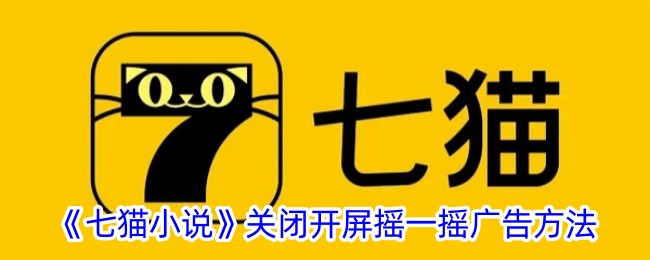 《七貓小說》關閉開屏搖一搖廣告方法