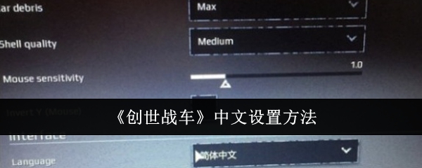 《創世戰車》中文設置方法