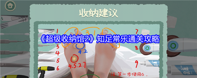 《超級收納館2》知足常樂通關攻略