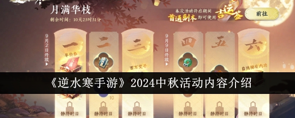 《逆水寒手游》2024中秋活動內容介紹