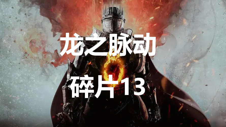 《龍之信條2》龍之脈動碎片13在哪里