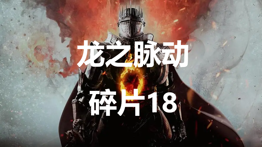 《龍之信條2》龍之脈動碎片18在哪里