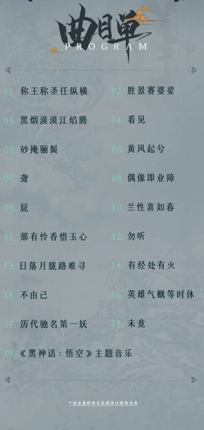 《黑神話 悟空》線下音樂會票2分鍾售罄 含19首曲目