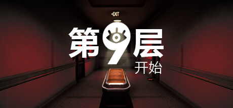 《第9層：開始》免費登陸Steam 類8番出口驚悚解謎