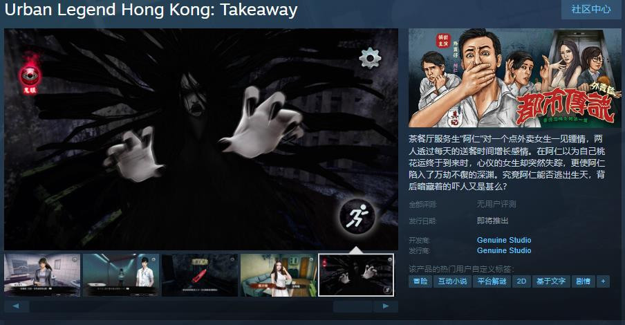 猛鬼大廈前作《都市傳說外賣》Steam頁麪 發售日待定