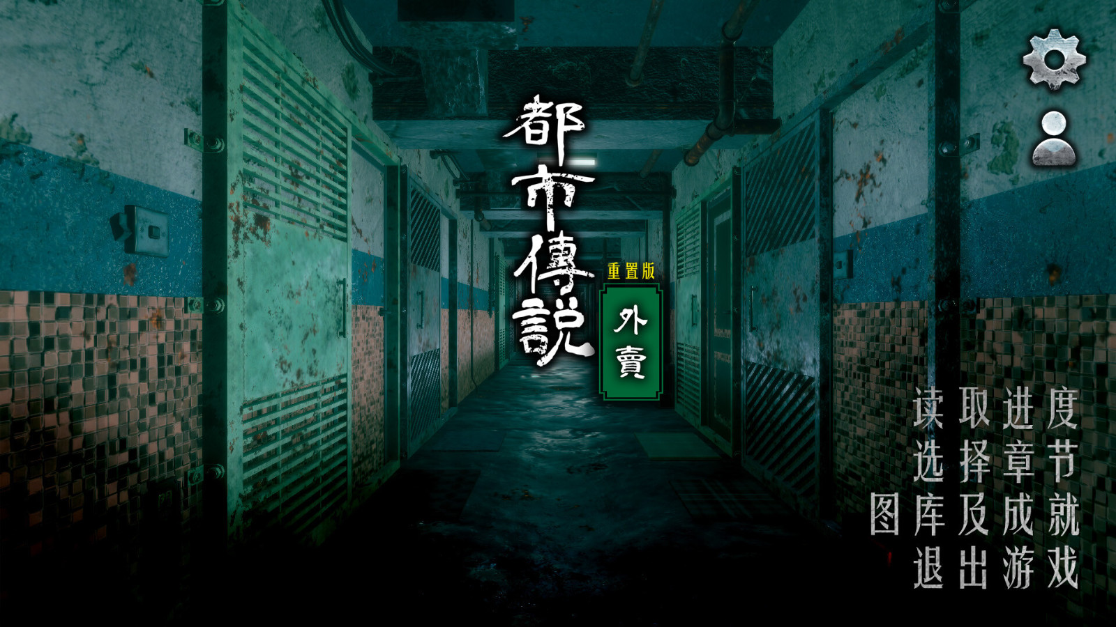 猛鬼大廈前作《都市傳說外賣》Steam頁麪 發售日待定