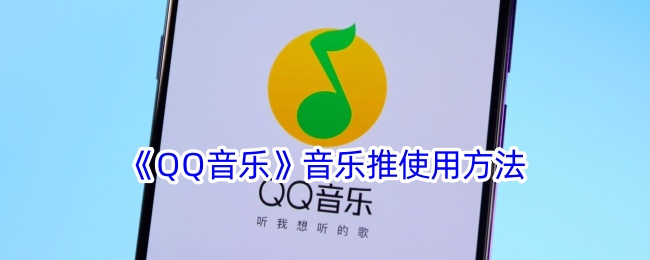 《QQ音樂》音樂推使用方法