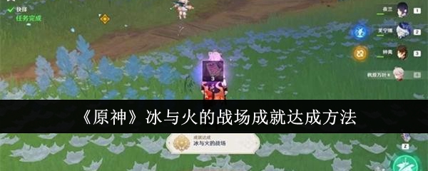 《原神》冰與火的戰場成就達成方法