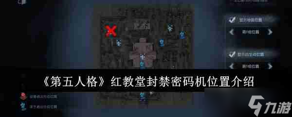 《第五人格》紅教堂封禁密碼機位置介紹