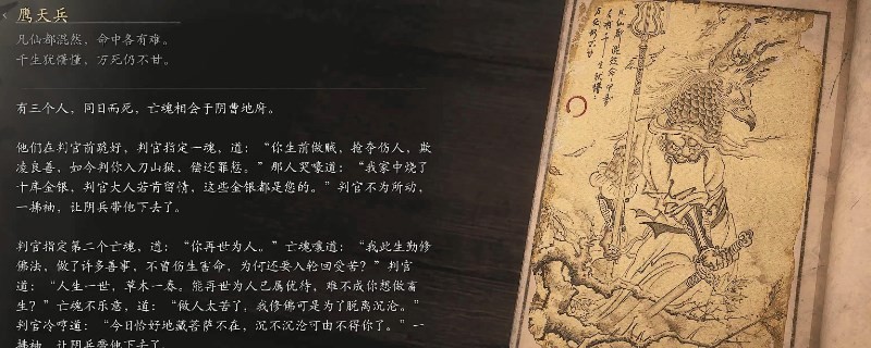 《黑神話：悟空》鷹天兵的影神圖