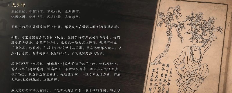 《黑神話：悟空》無頭僧的影神圖