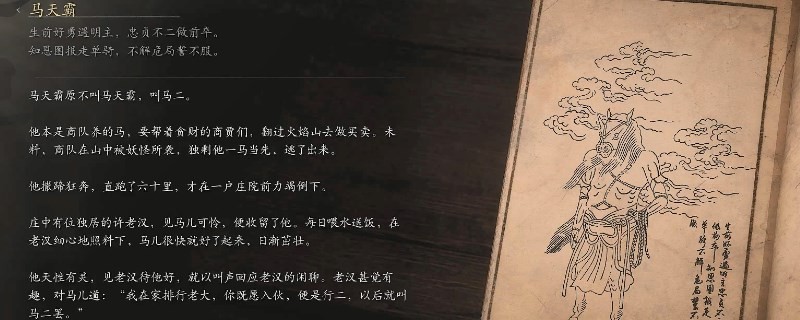 《黑神話：悟空》馬天霸的影神圖