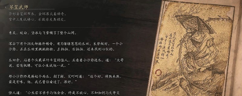 《黑神話：悟空》翠笠武師的影神圖