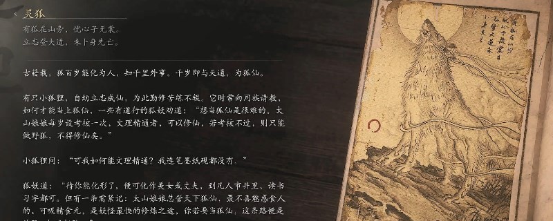 《黑神話：悟空》靈狐的影神圖