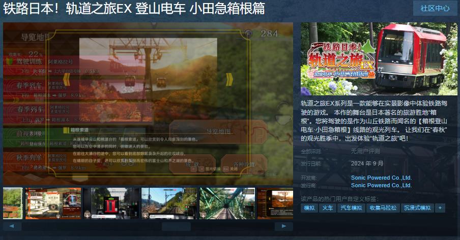 《鉄路日本！軌道之旅EX 登山電車 小田急箱根篇》Steam頁麪上線 本月發售