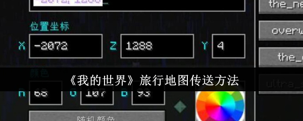 《我的世界》旅行地圖傳送方法