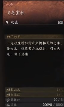 《黑神話：悟空》鱗棍蟠龍后置武器是什么