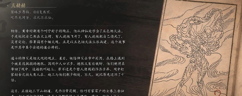 《黑神話：悟空》炎赫赫的影神圖