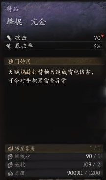 《黑神話：悟空》鱗棍亢金材料是什么