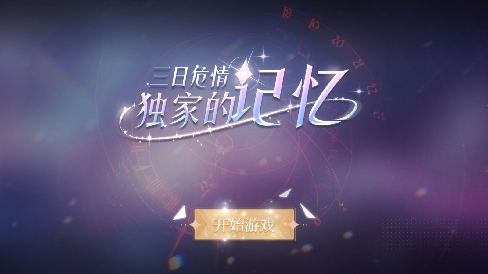 真人互動影遊《三日危情，獨家的記憶》Steam頁麪上線 發售日待定