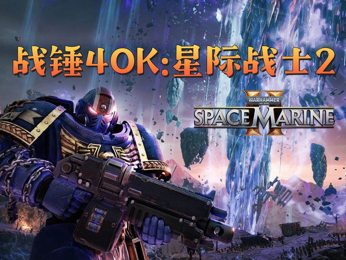 《戰錘40K：星際戰士2》戰役視頻流程攻略 劇情戰役行動流程