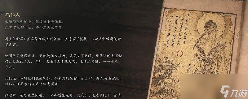 《黑神話：悟空》鶴仙人的影神圖