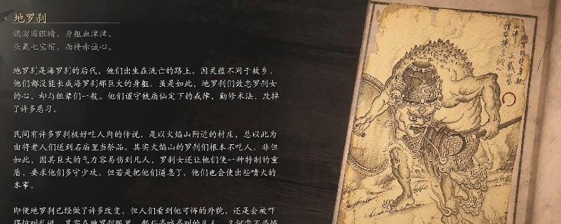 《黑神話：悟空》地羅剎的影神圖