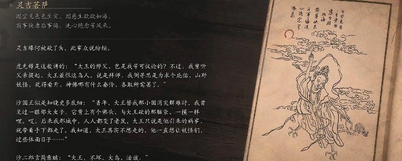 《黑神話：悟空》靈吉菩薩的影神圖