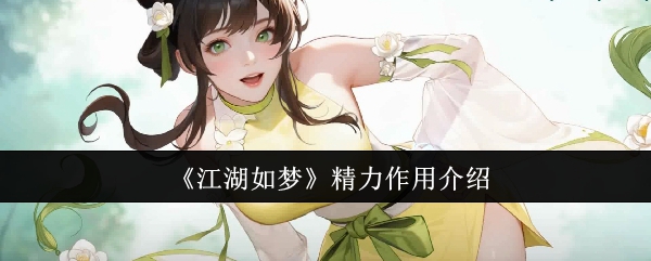 《江湖如夢》精力作用介紹