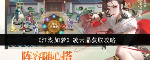 《江湖如夢》凌云晶獲取攻略