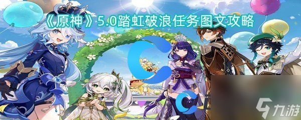 《原神》5.0踏虹破浪任務圖文攻略