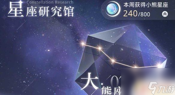 光與夜之戀如何快速獲得小熊星座 小熊星座獲取途徑匯總光與夜之戀