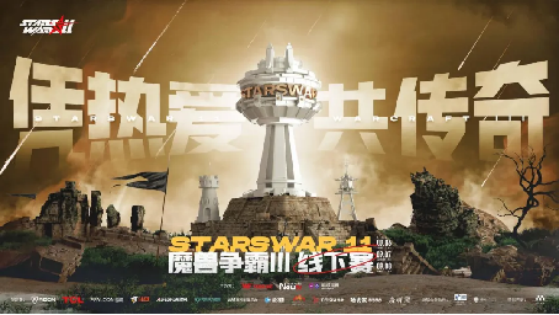 青春不死，war3不老！StarsWar11圓滿落幕，KK官方對戰平台助力年度頂尖對戰！