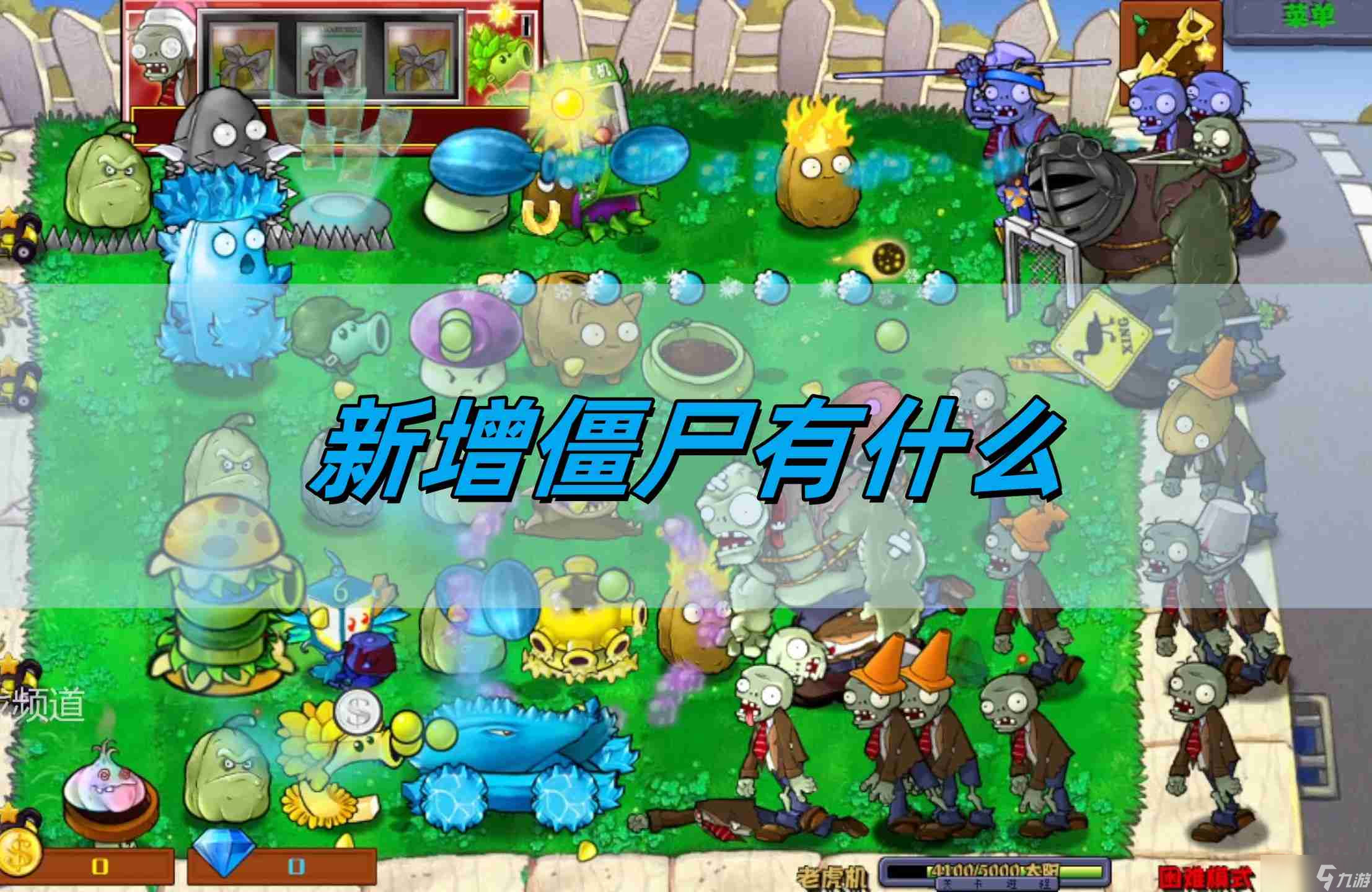 《植物大戰僵尸雜交版2.4》版本新增僵尸一覽