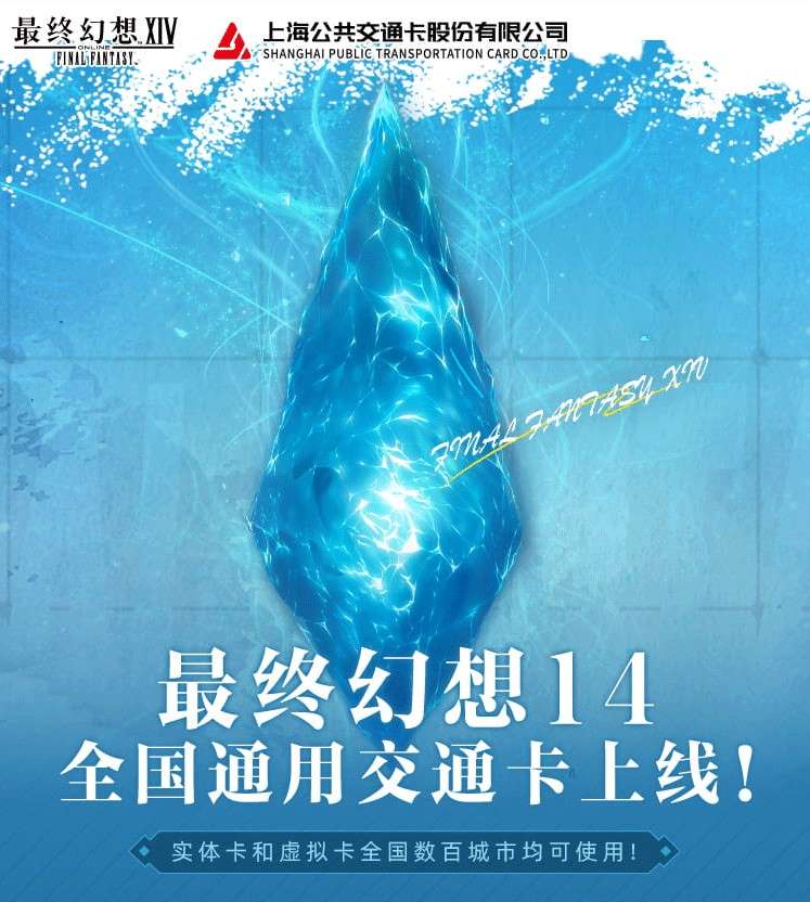 《最終幻想14》X 全國通用交通卡聯名系列正式上線！