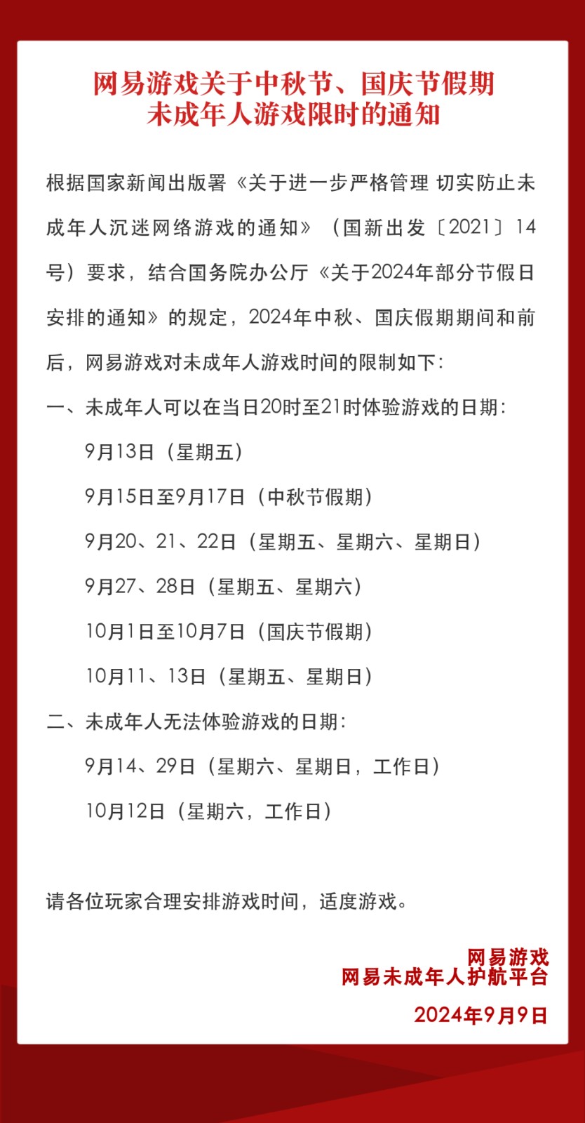 網易遊戯發佈2024年中鞦國慶假期未成年人限玩通知 共可躰騐18小時