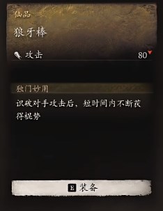 《黑神話：悟空》武器第三章獲得方法