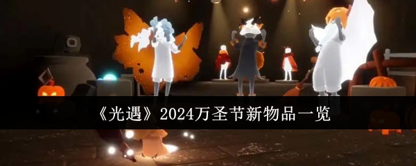 《光遇》2024萬圣節新物品一覽