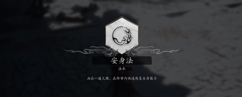 《黑神話：悟空》安身法怎么用