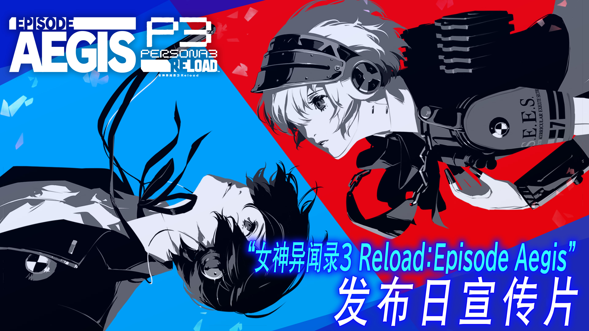 《女神異聞錄3 Reload》DLC第三彈“Episode Aegis”正式發佈！同步公原聲音樂集