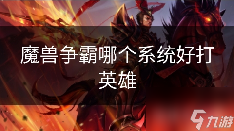 魔獸爭霸哪個系統好打英雄