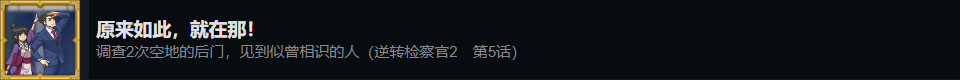 《逆轉檢察官1&2 御劍精選集》原來如此就在那成就攻略分享