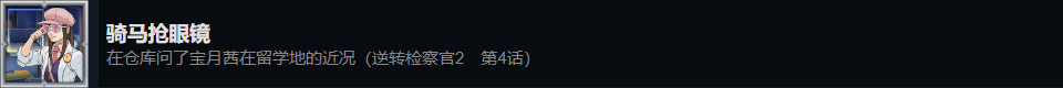 《逆轉檢察官1&2 御劍精選集》騎馬搶眼鏡成就攻略分享