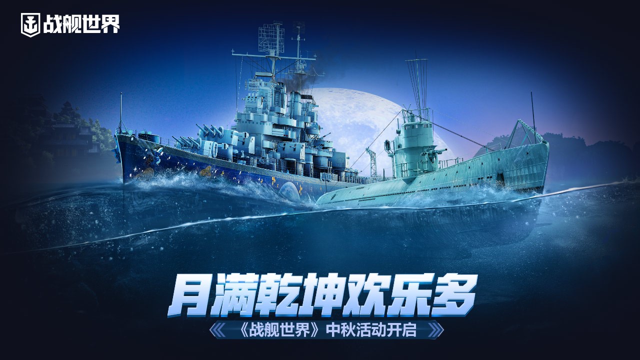 月滿乾坤歡樂多  《戰艦世界》中鞦活動開啓