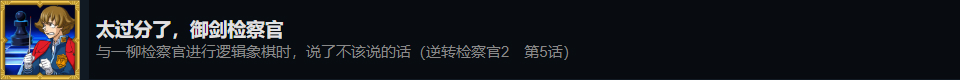 《逆轉檢察官1&2 御劍精選集》太過分了御劍檢察官成就攻略分享