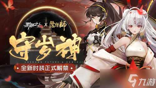 《黑潮之上》x《陰陽師》聯動開啟新階段！