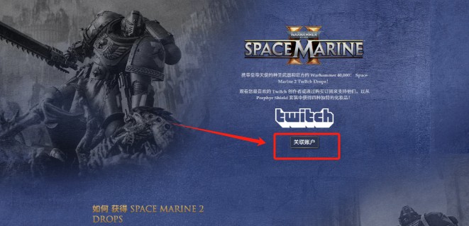 《戰錘40K：星際戰士2》twitch掉寶獎勵領取方法介紹